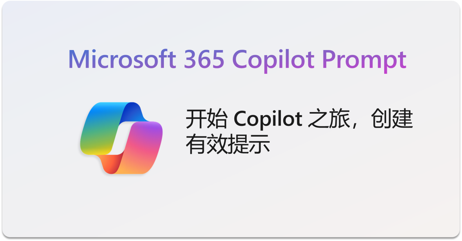 充分利用 Copilot 和 Microsoft 365 Copilot 提示词：开启高效办公新旅程