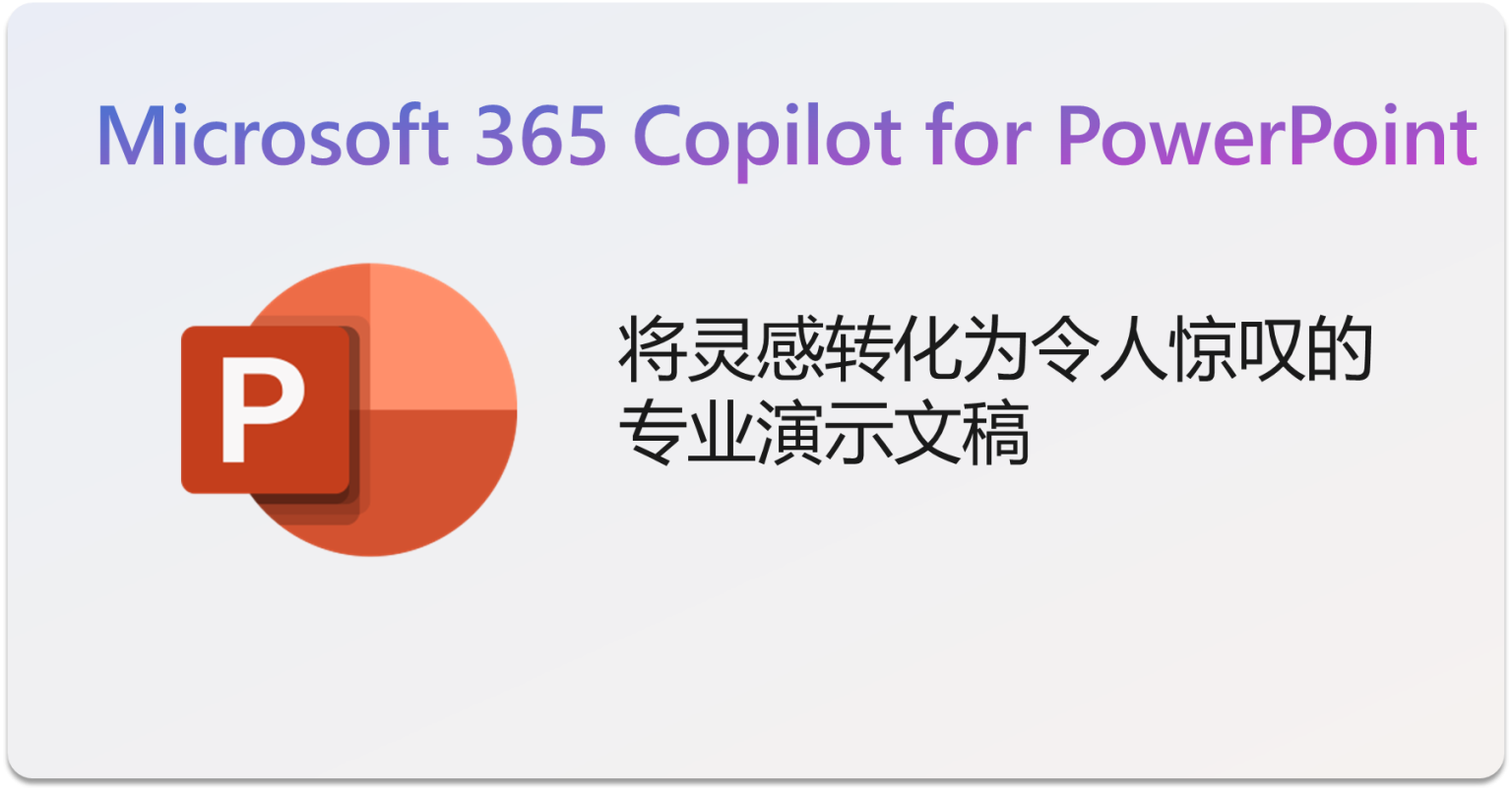 Microsoft 365 Copilot In PowerPoint：重塑演示文稿创作体验