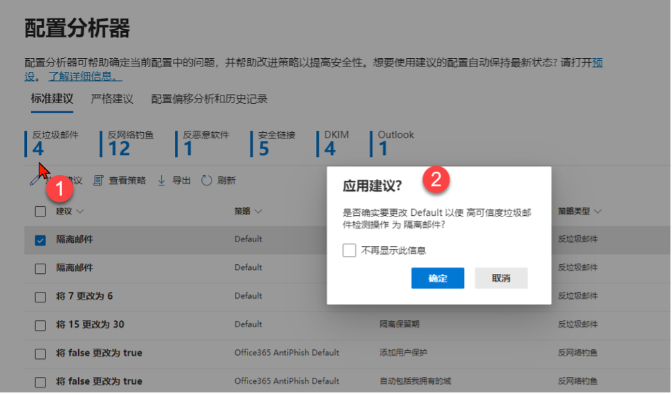 使用 Microsoft 365 Configuration analyzer优化 Exchange Online 环境