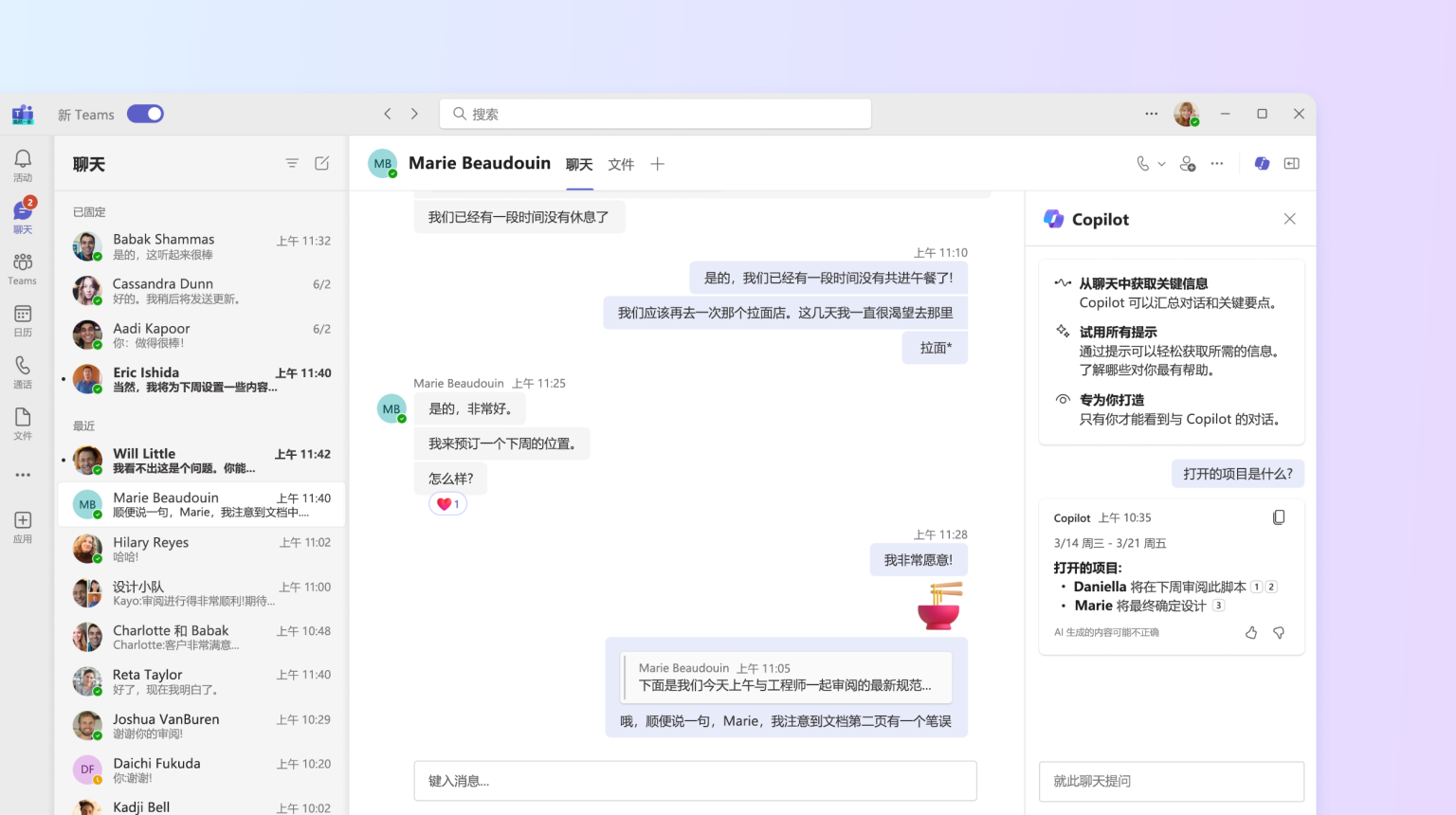 在Microsoft Teams 中与 Copilot 保持聊天状态