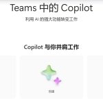 Microsoft Teams中的 Copilot：如何获取、启用和常见问题