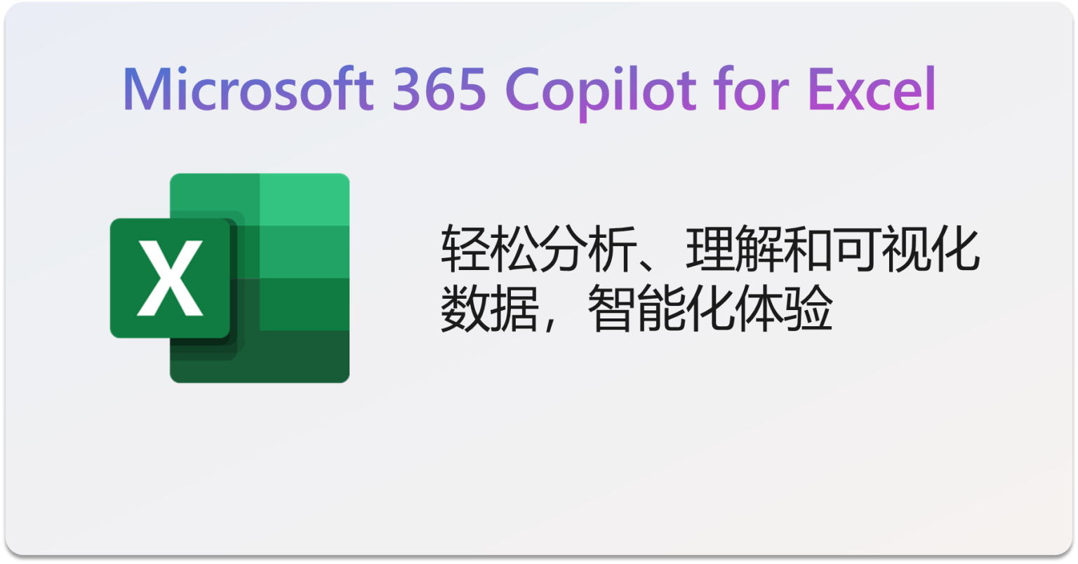 Microsoft 365 Copilot In Excel：重塑 Excel 数据处理体验