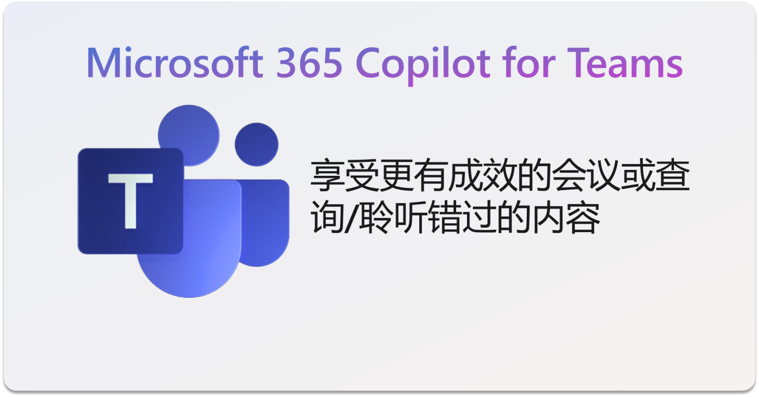 Microsoft 365 Copilot In Teams：开启团队协作新时代