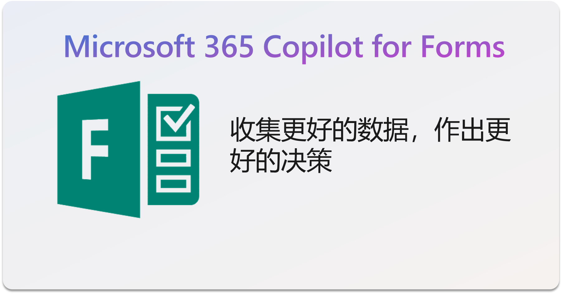 Microsoft 365 Copilot In Forms：革新表单创建与使用体验