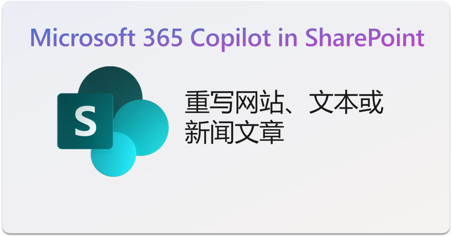 在 SharePoint 中使用 Copilot：重写网站、文本或新闻文章的技术革新