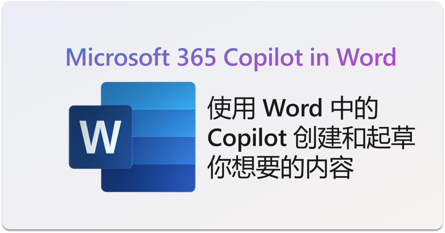 使用 Word 中的 Copilot 创建和起草你想要的内容