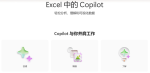 Excel中的 Copilot：如何获取、启用和常见问题