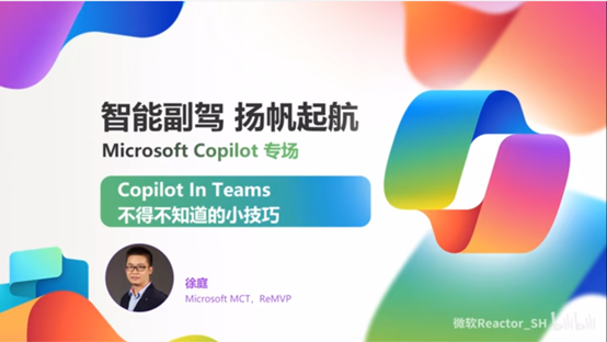 智能副驾 扬帆起航 – Microsoft Copilot 专场