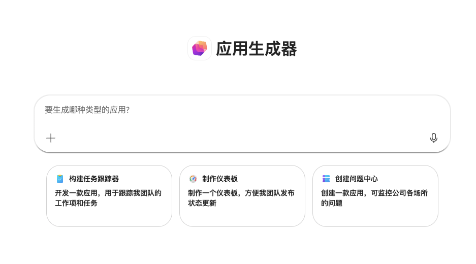 「只需一句话，打造你的专属应用」——揭秘 Microsoft 365 Copilot 的 App Builder！